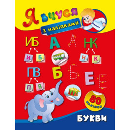 Книга УЛА Я учусь с наклейками Буквы 01419