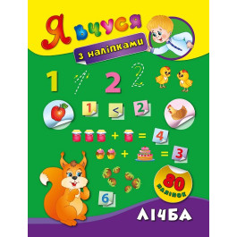 Книга УЛА Я учусь с наклейками Цифра 01420