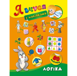 Книга УЛА Я учусь с наклейками Логика 01421