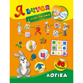 Книга УЛА Я учусь с наклейками Логика 01421