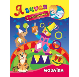 Книга УЛА Я учусь с наклейками Мозаика 01422