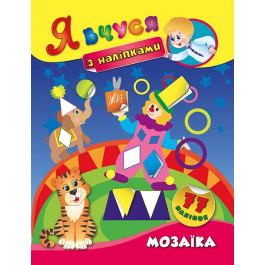 Книга УЛА Я учусь с наклейками Мозаика 01422