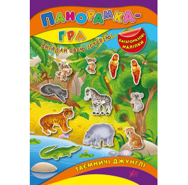 Книга УЛА Панорамка-гра Таємничі джунглі 01426