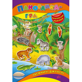 Книга УЛА Панорамка-гра Таємничі джунглі 01426