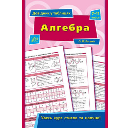Книга УЛА Справочник по таблицам Алгебра 7–11 классы 01427