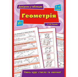 Книга УЛА Справочник по таблицам Геометрия 7–11 классы 01503