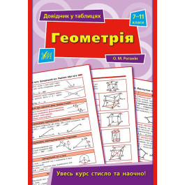 Книга УЛА Справочник по таблицам Геометрия 7–11 классы 01503