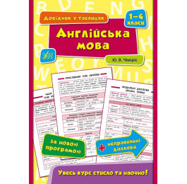 Книга УЛА Довідник у таблицях Англійська мова 1–4 класи 01793