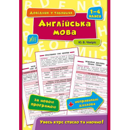 Книга УЛА Справочник в таблицах Английский язык 1–4 класса 01793