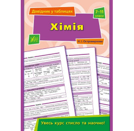 Книга УЛА Справочник по таблицам Химия 7–11 классы 01908