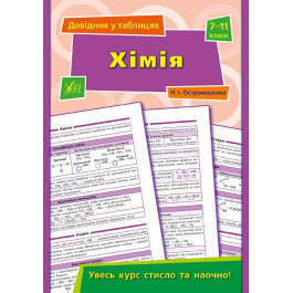 Книга УЛА Справочник по таблицам Химия 7–11 классы 01908