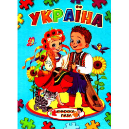 Книжка-пазл Септіма А4 Україна