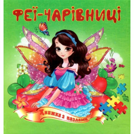 Книжка-пазл Септіма Феї-чарівниці