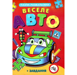 Книжка-пазл-раскраска Септима В5 Веселое авто