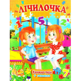 Книжка-пазл Септіма А4 Лічилочка