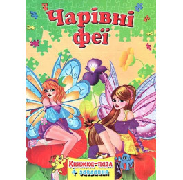 Книжка-пазл Септима А4 Волшебные феи