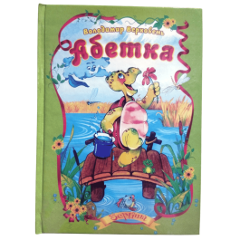Сказки Септима А5 Алфавит Верховень