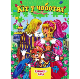 Книжка-пазл Септіма А4 Кіт у чоботях