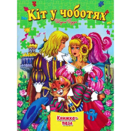 Книжка-пазл Септіма А4 Кіт у чоботях
