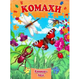 Книжка-пазл Септіма А4 Комахи