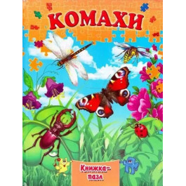 Книжка-пазл Септіма А4 Комахи