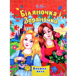 Книжка-пазл Септима А4 Беляночка и Зоряночка