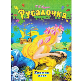 Книжка-пазл Септіма А4 Русалочка