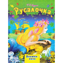 Книжка-пазл Септіма А4 Русалочка