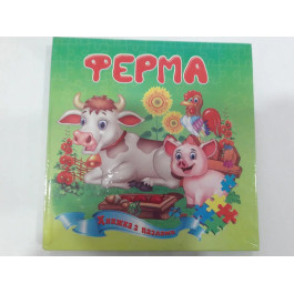 Книжка-пазл Септіма Ферма