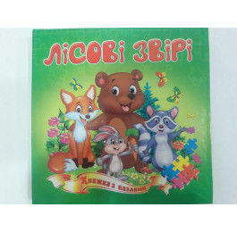 Книжка-пазл Септіма А5 м'яка Лісові тварини