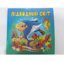 Книжка-пазл Септіма А5 м'яка Підводний світ