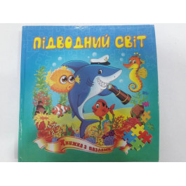 Книжка-пазл Септіма Підводний Світ