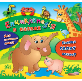 Книга УЛА Энциклопедия в сказках Зачем слону хобот 20003