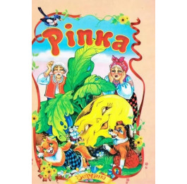 Сказки Септима Репка А5