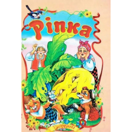 Сказки Септима Репка А5
