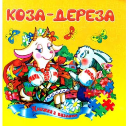 Книжка-пазл Септіма А5 Коза-дереза