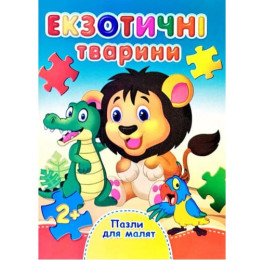 Книжка-пазл Септіма А6 Екзотичні тварини