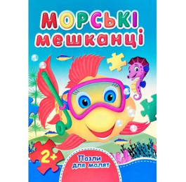 Книжка-пазл Септіма А6 Морські мешканці