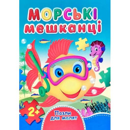 Книжка-пазл Септіма А6 Морські мешканці