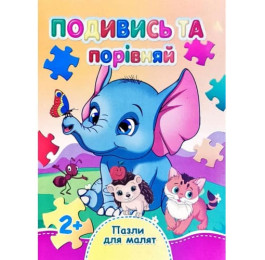 Книжка-пазл Септіма А6 Подивись та порівняй