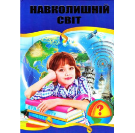 Велика енциклопедія Супер Септіма А4 Навколишній світ