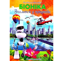 Энциклопедия Септима А4 Бионика