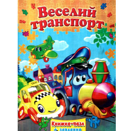 Книжка-пазл Септима А4 Веселый транспорт