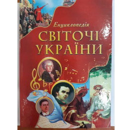 Энциклопедия Септима А4 Светочи Украины