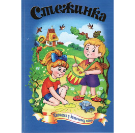 Читаем в детском саду Септима Тропинка А4