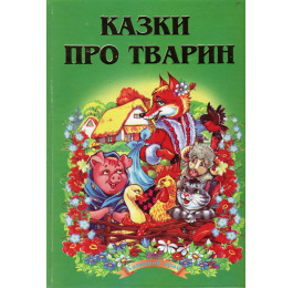 Сказочный край Септима Сказки о животных В5
