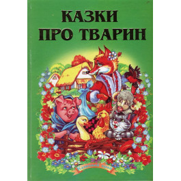 Сказочный край Септима Сказки о животных В5