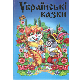 Казковий край Септіма Українські казки 2 В5