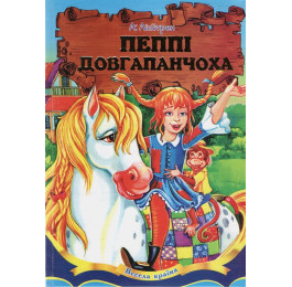 Веселая страна Септима Пеппи Длинный чулок В5