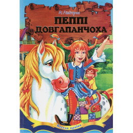 Весела країна Септіма Пеппі Довгапанчоха В5